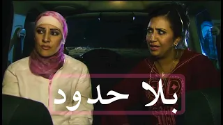 الفيلم المغربي بلا حدود إخراج نسيم عباسي Film Marocain HD 2025 BILA HOUDOUD De Nassim Abassi 