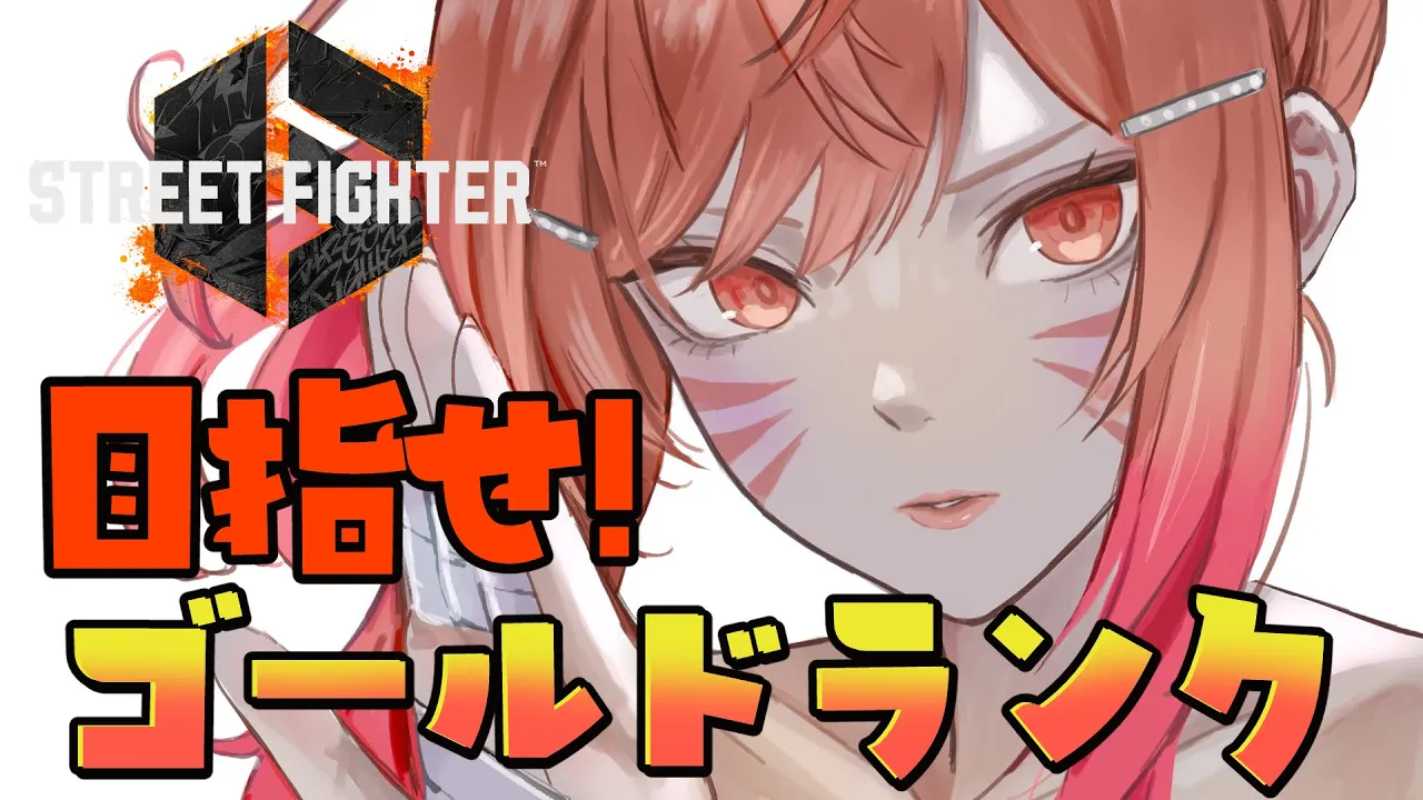 【STREET FIGHTER 6】SLEEP FIGHTER II 後夜祭でランク回す！！ゴールド到達するぞ！！ 【一条莉々華/hololive DEV IS ReGLOSS】
