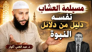 مسيلمة العشاب نفسه دليل من دلائل النبوة .. وبرهان قاطع على حجية السنة || ذ. عبد الغني أكوار