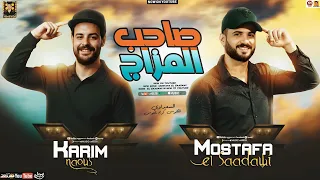 مزمار صاحب المزاج جديد 2026 مصطفي السعداوي الكابوس كريم ناعوس سلامات حظ جديد 2026 