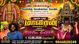 🔴Live புதுக்கோட்டை அருகில் வடமலாப்பூர் | மாவீரன் கலைக்கூடம் வழங்கும் கிராமிய நிகழ்ச்சி நேரலை....