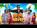 Aadiwasi New Song | केले वाला |Kele Wala | VISHAL JAMUNE | RJD RAJA JADHAV ￼ PRITI JAMARA RAJUDANCER