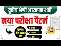 Lagu REET Mains / 3rd Grade New Paper Pattern Updates - Detail Explanation Video 