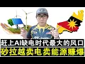 Download Lagu 【韭菜人生】第660期 正好赶上史上最大AI缺电大风口 砂拉越卖电卖能源将赚爆了