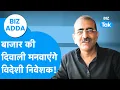 Download Lagu BIZ Adda | बाजार की दिवाली मनवाएंगे विदेशी निवेशक! | BIZ Tak