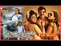 Download Lagu Bengal Tiger Telugu Full Length Movie || Ravi Teja \u0026 Rao Ramesh Action Comedy Movie | TFC Hit Scenes