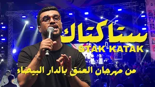 ستاك كتاك لوليد الرحماني بمهرجان العنق بالدار البيضاء             دندنها