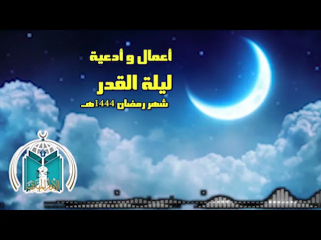 ⁣أعمال و أدعية  ليلة القدر الثالثة 23  شهر رمضان 1444هـ