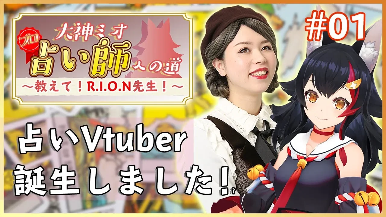 【第一回】大神ミオ、プロ占い師への道  ～教えて！R.I.O.N先生！～【タロット占いとは】