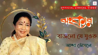 bajlo je ghunghroo asha bhosle romantic lyrical video jhankar prasenjit debashree roy