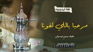 اغنية ترحيب بالضيوف عامه مرحبا باللي لفونا دفوف فقط بدون موسيقى بدون اسم اغاني ترحيبيه 2024  اغنية ترحيب بالضيوف عامه مرحبا باللي لفونا دفوف فقط بدون موسيقى بدون اسم اغاني ترحيبيه 2024