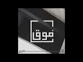 الضبع - فوق