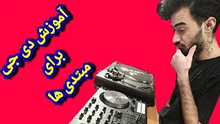 آموزش  دی جی برای مبتدی ها  پارت اول  دی جی    دندنها
