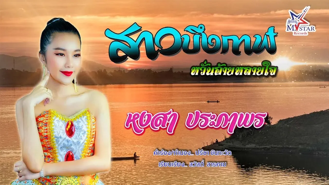 สาวบึงกาฬ หวั่นอ้ายหลายใจ - หงสา ประภาพร 【Official Lyric Video】 สาวบึงกาฬ หวั่นอ้ายหลายใจ - หงสา ประภาพร 【Official Lyric Video】