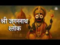 Lagu Jagannath Puri Mantra | Powerful Chaturbhuja Jagannath Shloka With Lyrics | Rath Yatra 2025