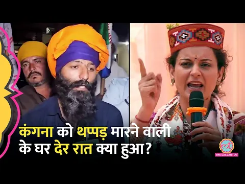 Download MP3 Kangana Ranaut: थप्पड़ मारने वाली CISF जवान Kulwinder Kaur के घर देर रात क्या हुआ? Punjab Kapurthala