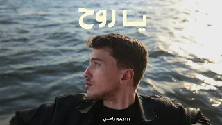                                         رامي   يا روح دندنها