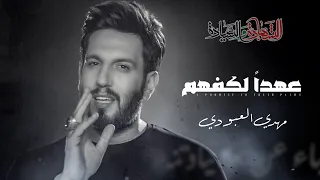 مهدي العبودي   عهدا  لكفهم  حصريا       دندنها