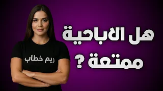 الإباحية متعة ولا خدعة 