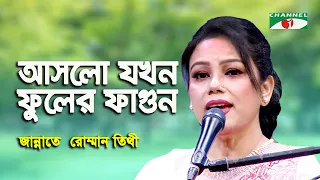 Aslo Jakhon Phuler Fagun | Jannate Romman Tithi | Nazrul Song | Channel i