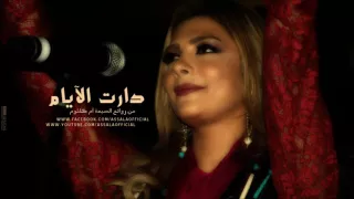 اصالة ودارت الايام دندنها