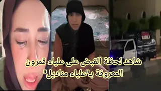 القبض على التيك توكر علياء قمرون سبب القبض على علياء مناديل من هي علياء قمرون 