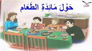 حول مائدة الطعام نص فهم المنطوق للسنة الثالثة ابتدائي 