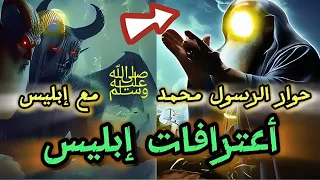حوار بين النبى محمد ﷺ وابليس اعترافات الشيطان التى اذهلت الجميع دندنها