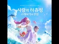 눈을 떠봐 - 재희 (JAEHEE) & 유하 (YUHA)