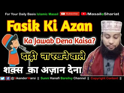 fasiq ki azan ka jawab dena kaisa | kya bagair dadhi wale shakhs ki azan ka jawab de sakte hain