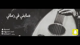 صابني في زماني عزف و غناء بونايف Bonaief 