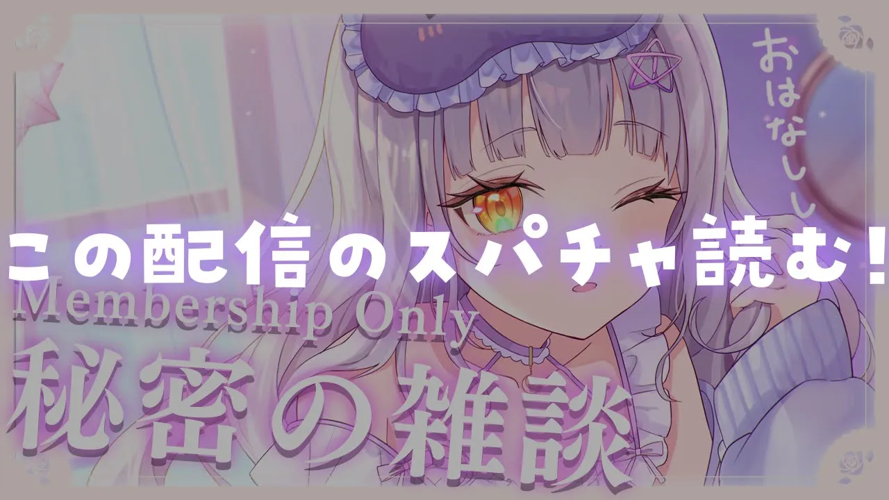 【メンバー限定】前回のスパチャ読む！だけの配信【ホロライブ/紫咲シオン】
