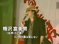 梅沢富美男「夢芝居」