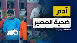القصة الكاملة لوفاة آدم بعد شربه العصير  دندنها