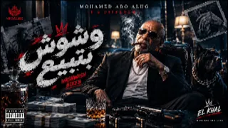 الخال   وشوش بتبيع     أغنية شعبي جديدة          الغدر وخيانة الصحاب دندنها