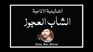 التمثيلية الاذاعية الشاب العجوز من ارشيف الاذاعة السورية Yehia Gan 