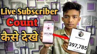 How To Show Live Subscriber Count Option || Live Subscriber Count Kaise Dekhe ?