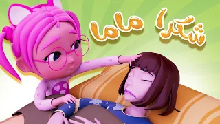 ماما بتتعب عشاني شكرا ماما   بيبي سوسو دندنها
