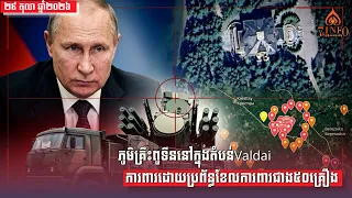 ភូមិគ្រឹះពូទីននៅក្នុងតំបន់Valdai ការពារដោយប្រព័ន្ធខែលការពារជាង៥០គ្រឿង