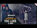 The Lake | Season 03 | Episodes 23 | 2025-12-28 | TV Series | Rupavahini TeleDrama