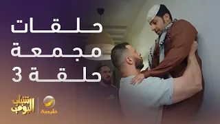 حلقات مجمعة من مسلسل شباب البومب الحلقة 3 