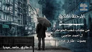 المرحله الملكيه     طارق حامد دندنها