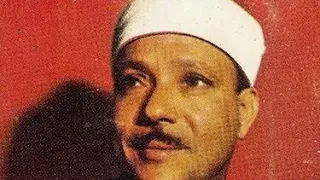 قال رب لم حشرتني أعمى وقد كنت بصيرا       مقطع من روائع شيخ القراء الشيخ عبد الباسط عبد الصمد دندنها