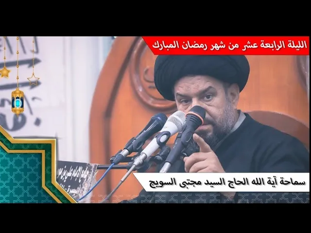 ⁣#الليلة_الرابعة_عشر من #شهر_رمضان المبارك - سماحة آية الله الحاج السيد مجتبى السويج دام ظله 9/1447