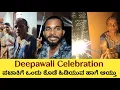 Download Lagu Deepavali Celebration | ಪಟಾಕಿಗೆ ಒಂದು ಕೊಡೆ ಹಿಡಿಯುವ ಹಾಗೆ ಆಯ್ತು | Family vlog Download Lagu Deepavali Celebration | ಪಟಾಕಿಗೆ ಒಂದು ಕೊಡೆ ಹಿಡಿಯುವ ಹಾಗೆ ಆಯ್ತು | Family vlog