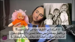 انا قررت اني اشتري دميه من الدارك ويب و للاسف دا حول حياتي لجحيم 