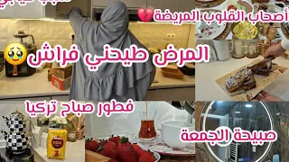 سبب غيابي🥹المرض طيحني فراش فطور تركي🇩🇿🇹🇷 أصحاب القلوب المريضة💔صاڤا شوية؟ روتين صبيحة الجمعة