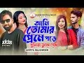Lagu আমি তোমার প্রেমে পরে দুনিয়া ভুলে গেছি | Ami tomar preme pore duniya bhule gechi |TikTok Vairal Song