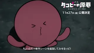 YouTube影片, 內容是章魚嗶的原罪 －謝謝你，明天再見－ 的 Special 影片