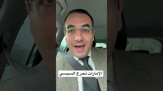 الإمارات تحرج السيسي أسامة جاويش السيسي مصر السعودية الامارات 